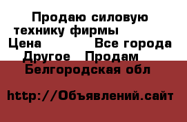 Продаю силовую технику фирмы “Lifan“ › Цена ­ 1 000 - Все города Другое » Продам   . Белгородская обл.